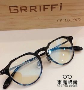 高雄東庭眼鏡~  GRRIFFI 日本工藝美學~賽璐珞眼鏡 