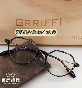 高雄東庭眼鏡~  GRRIFFI 日本工藝美學~賽璐珞眼鏡 