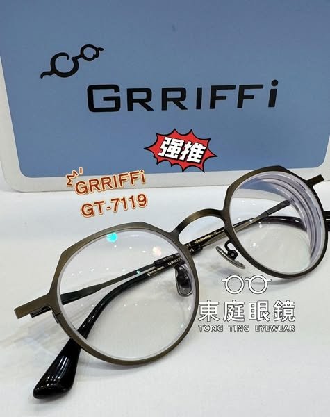 東庭眼鏡~GRRIFFi 2025 全新款式到貨~GT711