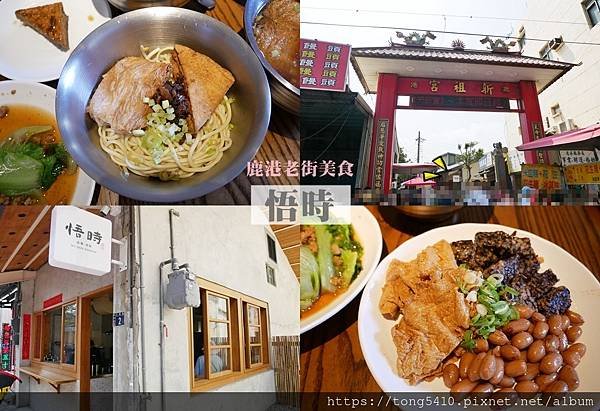 【彰化鹿港】悟時，鹿港老街新祖宮旁的清新小麵店。也有素食麵。