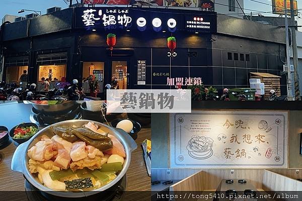 【彰化鹿港】藝鍋物。中南部加盟連鎖小火鍋店。走平價風格150