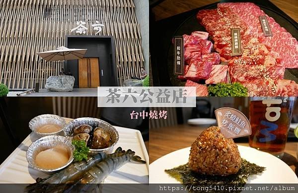 【台中南屯】茶六燒烤公益店。能在短時間內就在台中開四家分店!