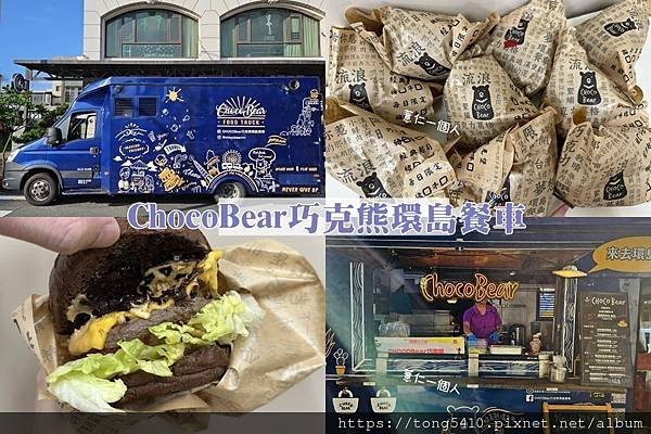 【餐車美食】ChocoBear巧克熊環島餐車。加了巧克力醬的