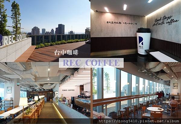 【台中咖啡】REC COFFEE旗艦店。26樓高空美景盡收眼