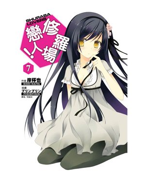 修羅場7