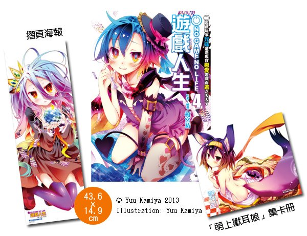 NO-GAME-NO-LIFE-遊戲人生4特new