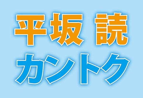 平坂読+カントク