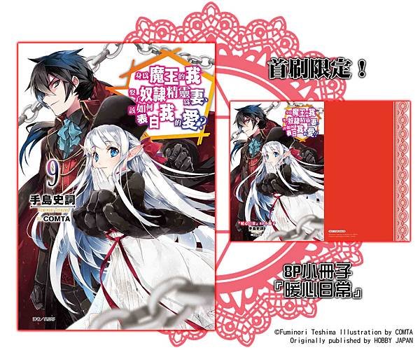 身為魔王9特典文.jpg