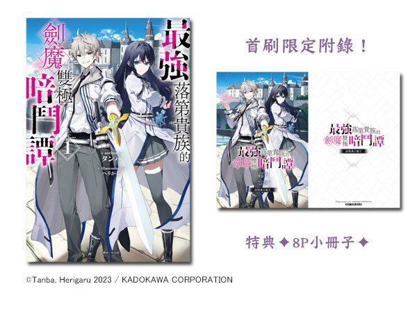 最強落第貴族的劍魔雙極暗鬥譚1.jpg