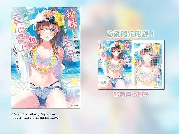 辣妹因為懲罰遊戲才向我這個邊緣人告白10特典.jpg