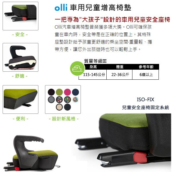 ISOFIX安全座椅,ISOFIX汽座,成長型輔助汽車安全座椅,olli車用兒童增高椅墊