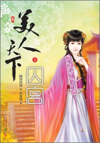 46美人天下之囚宮3.jpg