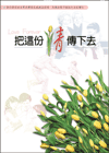 把這份情傳下去.gif