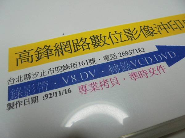 【影片類型】民國81年4月23日拍攝迎娶與婚宴的錄影帶→已於