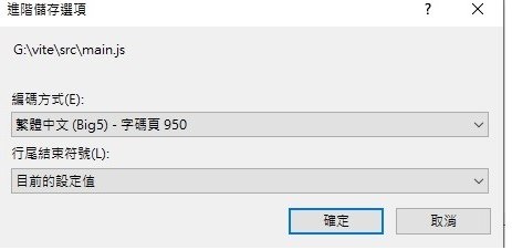 visual studio vue亂碼