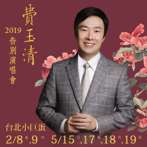 費玉清2019告別演唱會.jpg