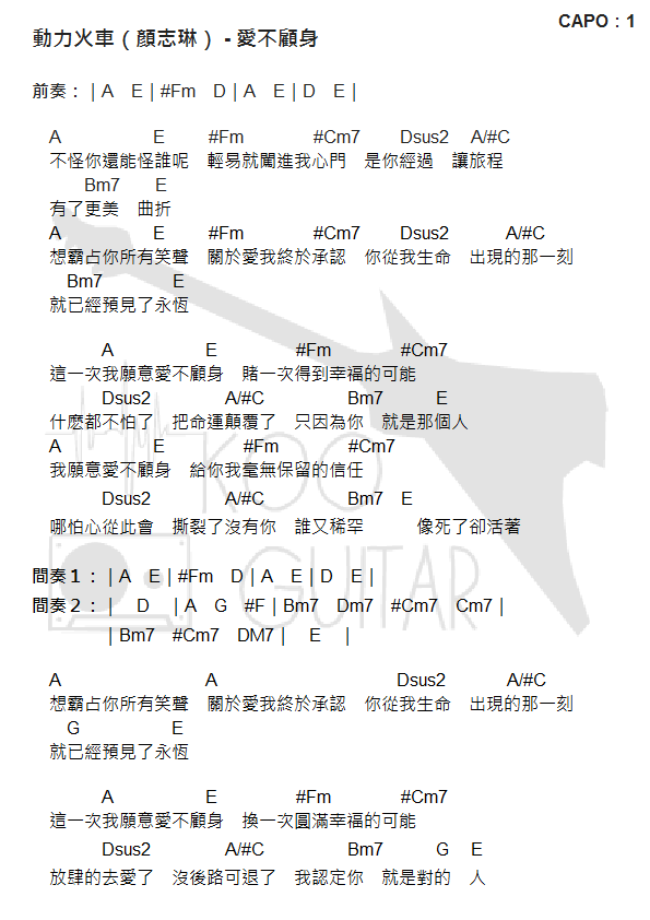 動力火車（顏志琳） - 愛不顧身1.png