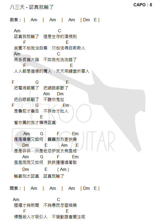 八三夭 - 認真就輸了1.png