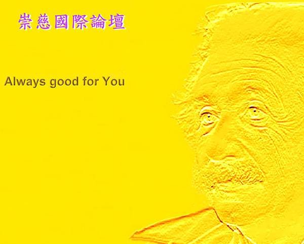 做好手邊的事，此心安處，便是天道，便是人生，才是萬法之法！  Einstein