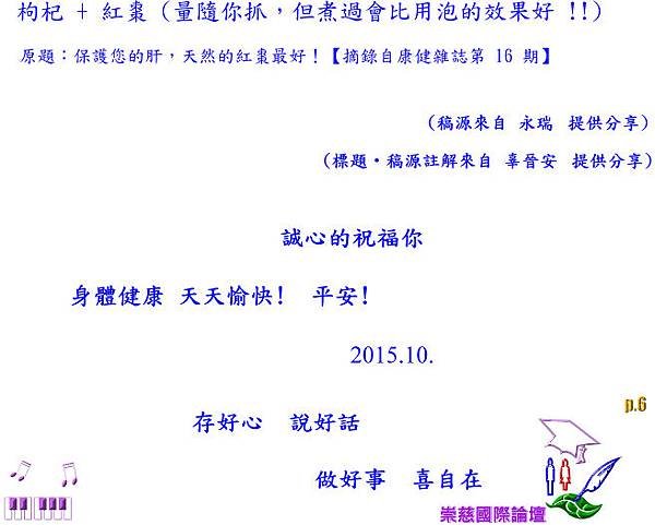 保護肝，天然紅棗最好！枸杞消除疲勞；枸杞+紅棗護肝養顏美容充沛益精明目，十全滋補肝腎強體壽健康！   p.6