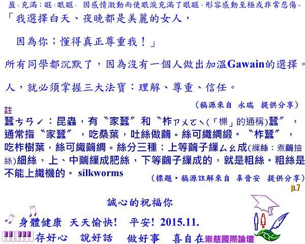 湖州〝蠶寶寶〞最要的是乾淨，不能風言瘋語〝半女巫半靚女〞暗夜中一道閃光「尊重」采妍，慧福圓滿美麗人生！     p.7