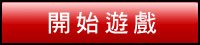 開始遊戲