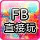 fb直接玩