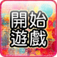 開始遊戲