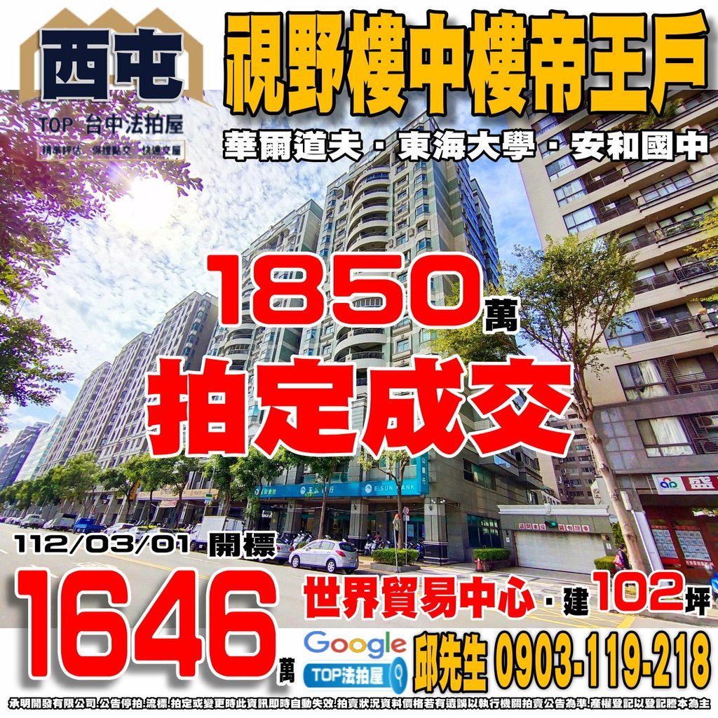 1120301 台中市西屯區工業區一路60之2號十七樓之3 華爾道夫 視野樓中樓帝王戶 世界貿易中心 台中工業區 東海大學 安和國中 家樂福西屯店 世貿公園 TOP法拍屋 承明法拍屋.jpg