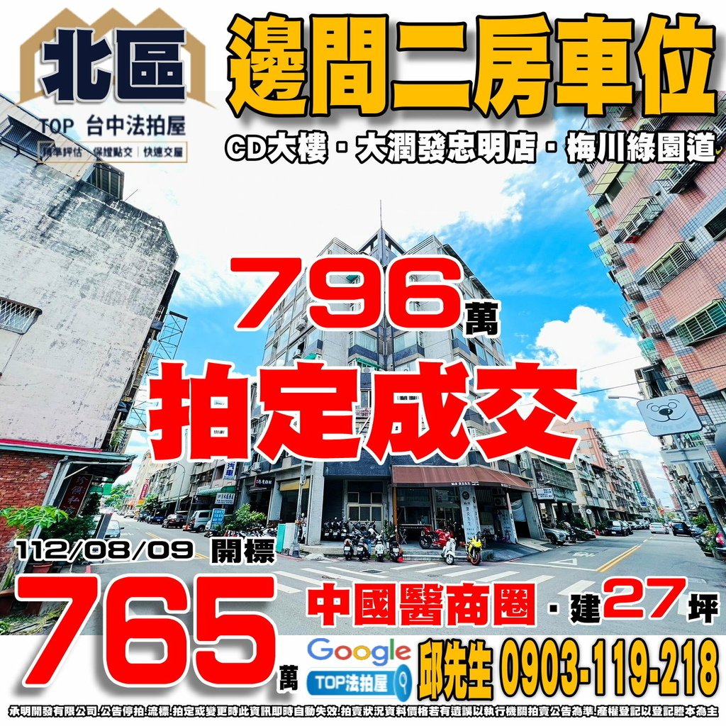 1120809 台中市北區尚德街136號6樓之4 CD大樓 邊間二房車位 中國醫商圈 大潤發忠明店 梅川綠園道 TOP法拍屋 承明法拍屋.jpg