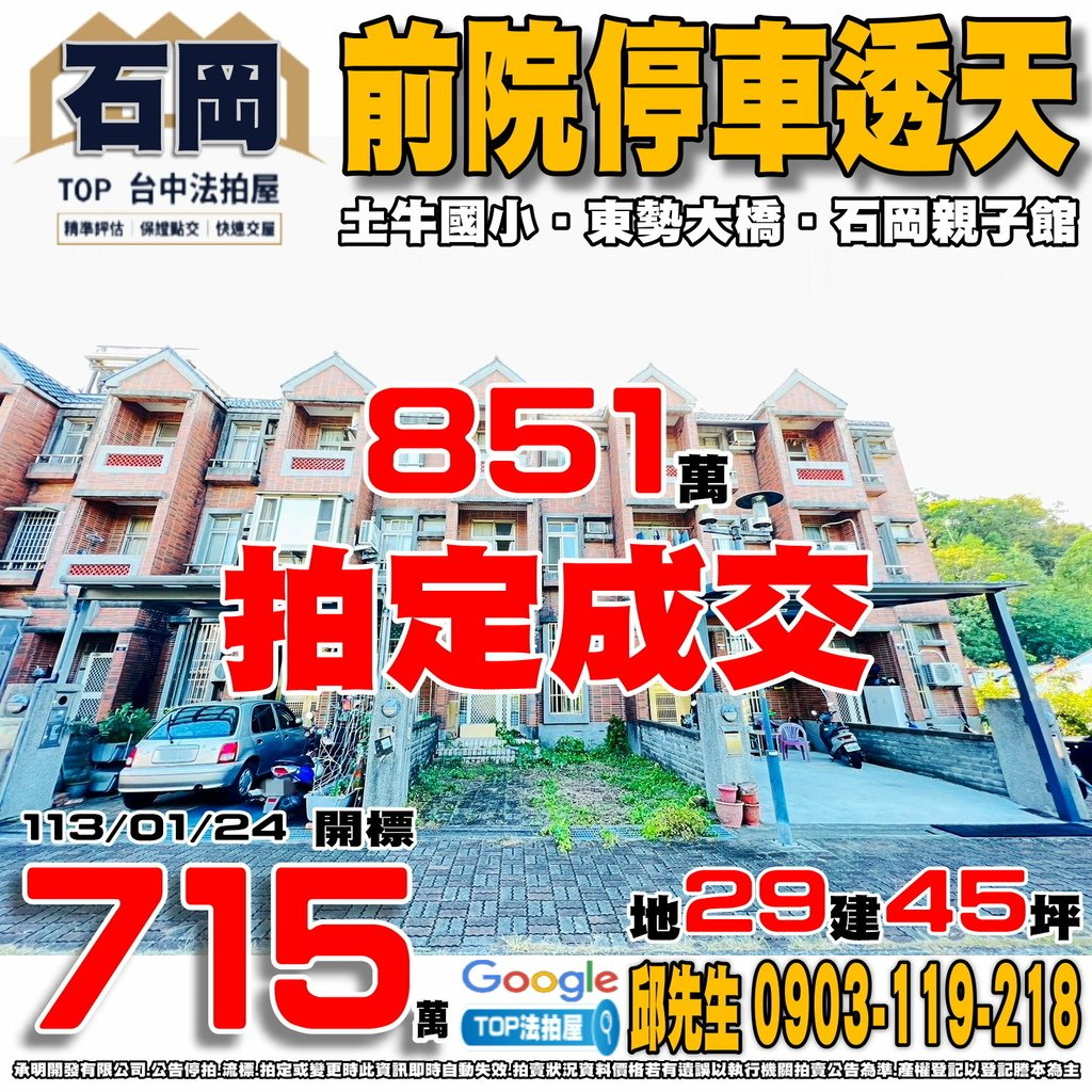 1130124 台中市石岡區和盛街13巷47號 前院停車透天 土牛國小 東勢大橋 石岡親子館 土牛客家文化館 新石公園 TOP法拍屋 承明法拍屋.jpg