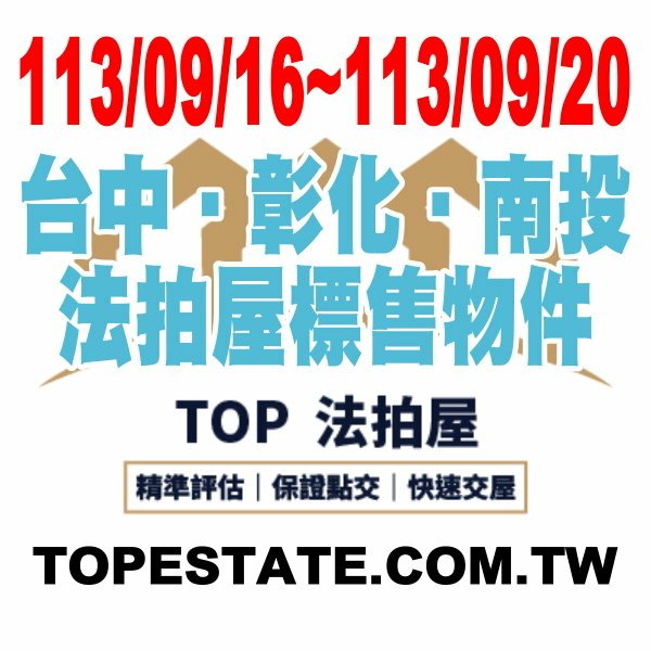 台中‧彰化‧南投 法拍屋每周標售物件 1130916-1130920.jpg