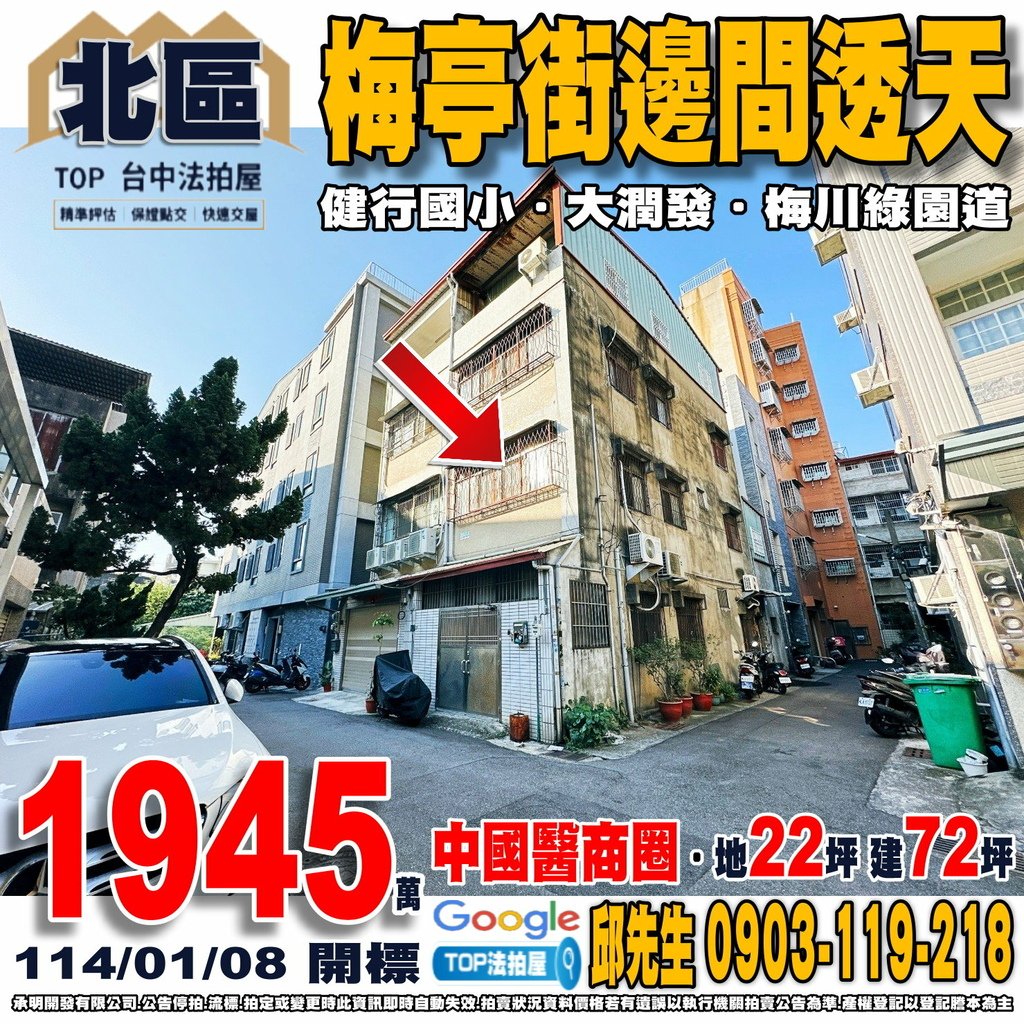 1140108 台中市北區梅亭街466巷3號 梅亭街邊間透天 中國醫商圈 健行國小 大潤發忠明店 東興市場 梅川綠園道 TOP法拍屋 承明法拍屋.jpg