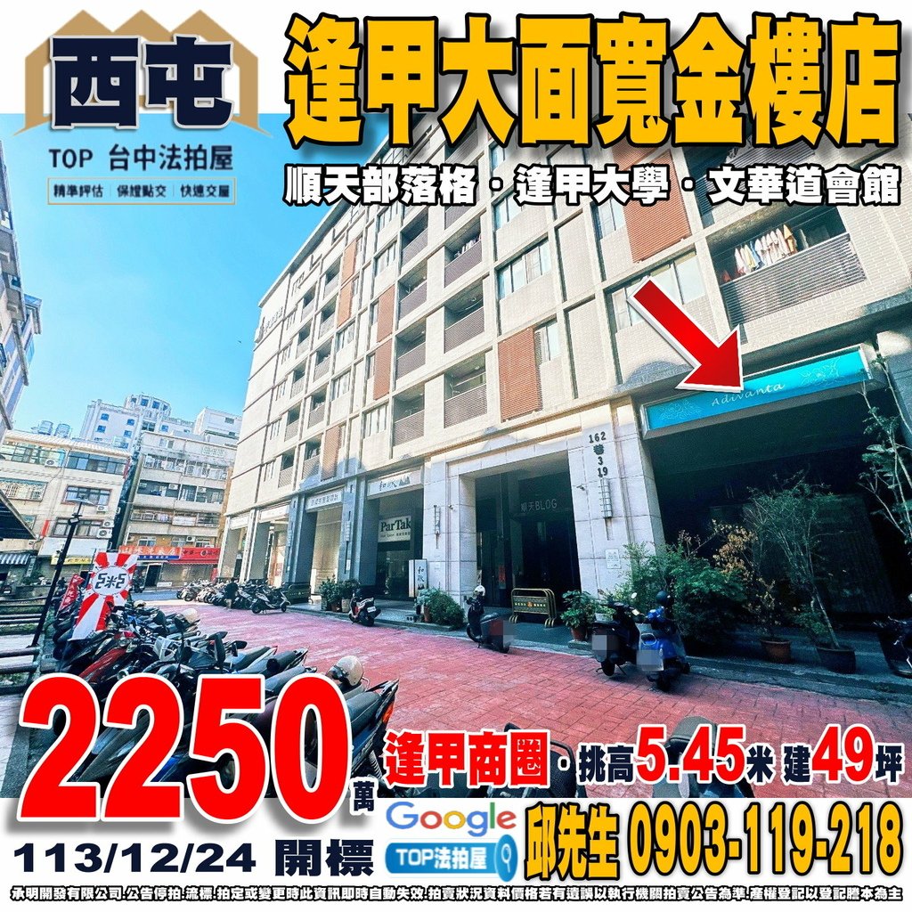 1131224 台中市西屯區文華路162巷9號 順天部落格 逢甲大面寬金樓店 逢甲商圈 水湳經貿園區 逢甲大學 文華道會館 TOP法拍屋 承明法拍屋.jpg