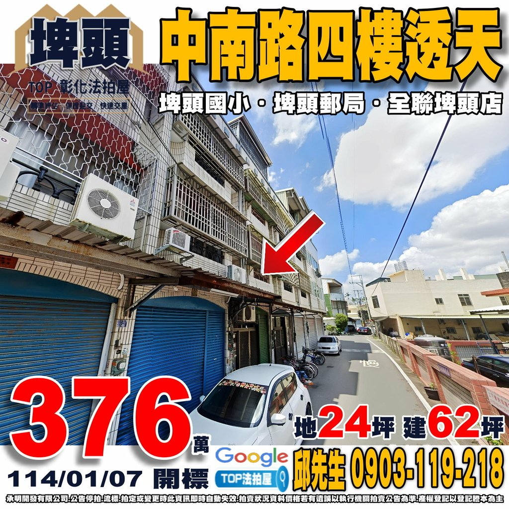 1140107 彰化縣埤頭鄉中南路129巷49號 中南路四樓透天 埤頭國小 埤頭郵局 全聯埤頭店 國道一號-北斗交流道 TOP法拍屋 承明法拍屋.jpg