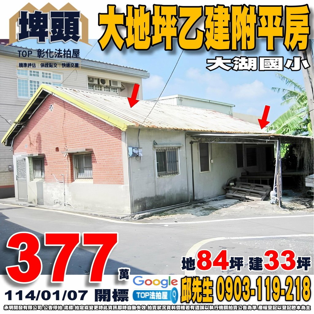 1140107 彰化縣埤頭鄉仁德路329巷臨19號 大地坪乙建附平房 大湖國小 TOP法拍屋 承明法拍屋.jpg