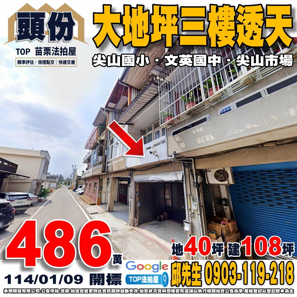 1140109n 苗栗縣頭份市尖豐路206巷26號 大地坪三樓透天 尖山國小 文英國中 尖山郵局 尖山市場 TOP法拍屋 承明法拍屋.jpg