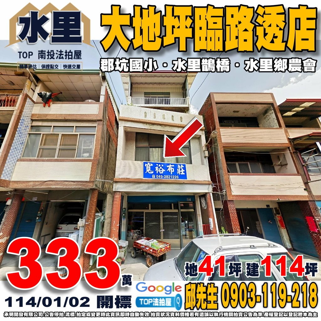 1140102n 南投縣水里鄉水信路三段230號 大地坪臨路透店 郡坑國小 水里鵲橋 水里鄉農會[上安] TOP法拍屋 承明法拍屋.jpg