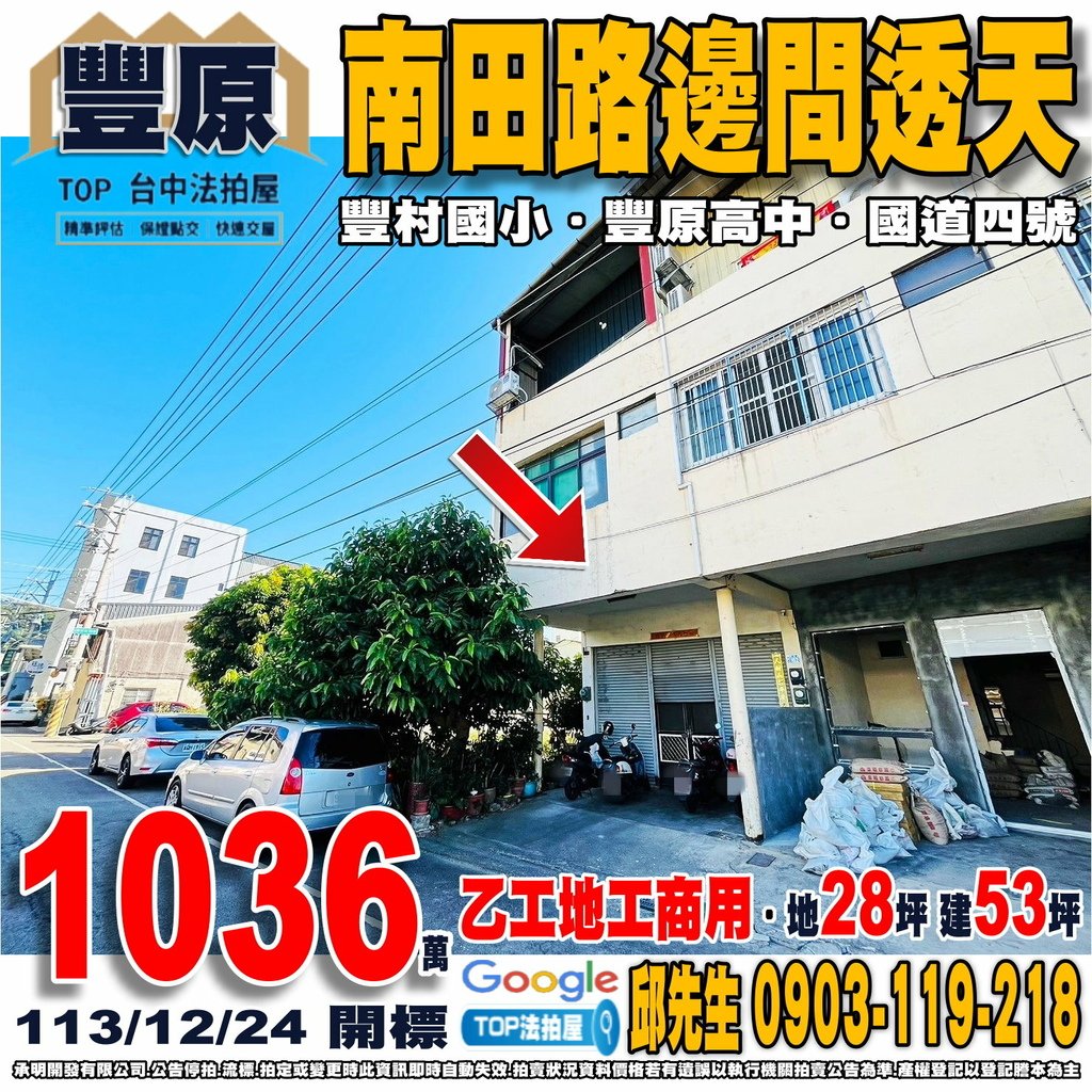 1131224 台中市豐原區南田街102號 南田路邊間透天 乙工地工商用 豐村國小 豐原高中 愛買豐原店 豐東市場 國道四號-豐勢交流道 TOP法拍屋 承明法拍屋.jpg