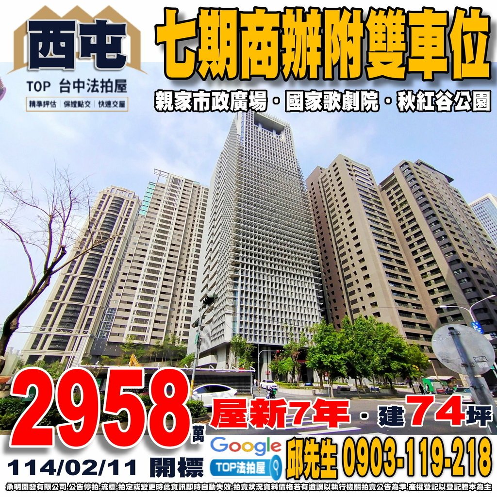 1140211 台中市西屯區市政北七路186號12樓之7 親家市政廣場 七期商辦附雙車位 捷運市政府站 國家歌劇院 新光三越 大遠百 秋紅谷公園 TOP法拍屋 承明法拍屋.jpg