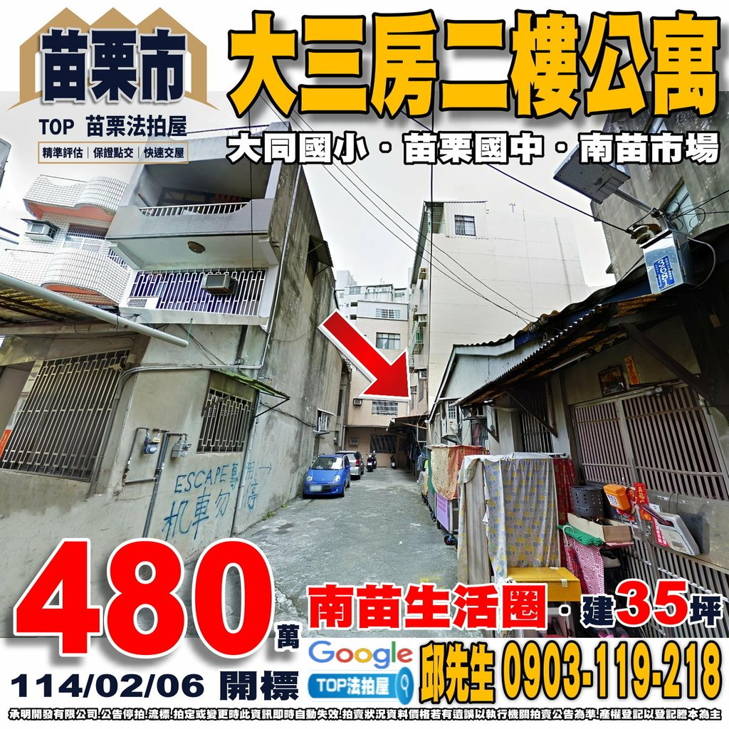 1140206 苗栗縣苗栗市日新街60巷3弄1號二樓 大三房二樓公寓 南苗生活圈 大同國小 苗栗國中 南苗市場 全聯中正店 TOP法拍屋 承明法拍屋.jpg