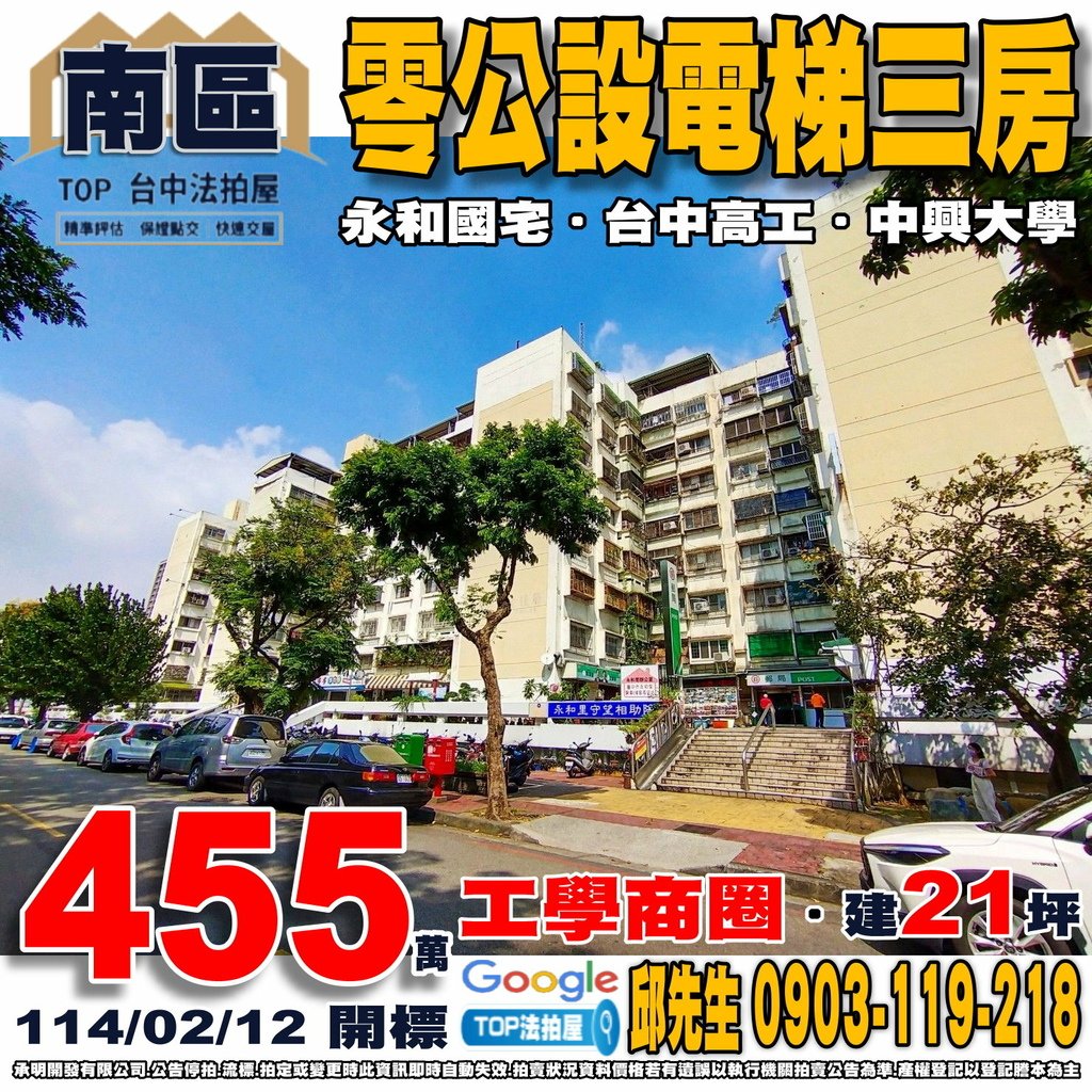 1140212 台中市南區南和路80號4樓80 永和國宅 零公設電梯三房 工學商圈 中興大學 台中高工 僑泰高中 健康黃昏市場 全聯忠明南店 永和公園 TOP法拍屋 承明法拍屋.jpg