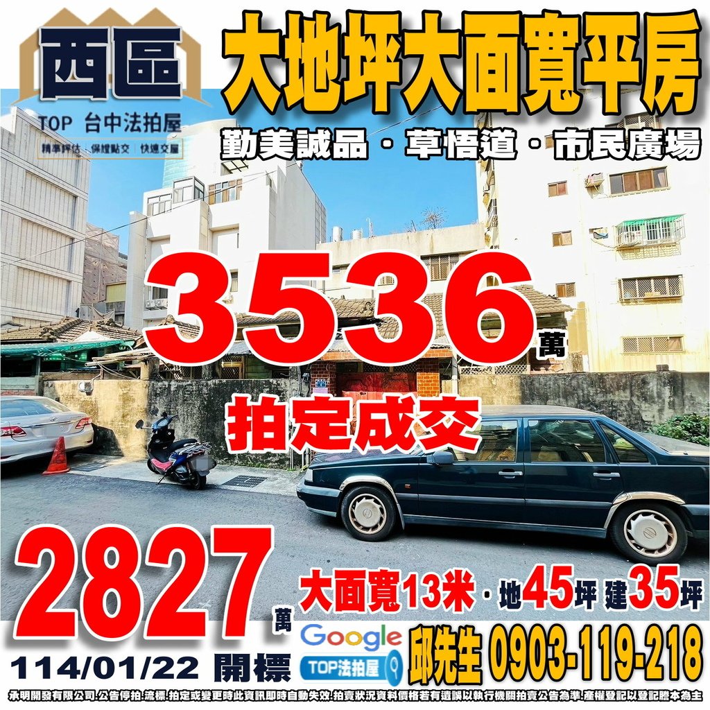 1140122 台中市西區模範街17巷4號 大地坪大面寬平房 中正國小 向上國中 台中教育大學 勤美誠品 國立美術館 草悟道 市民廣場 TOP法拍屋 承明法拍屋.jpg