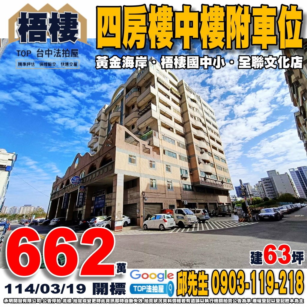 1140319 台中市梧棲區大仁路二段277巷28號四樓之八 黃金海岸 四房樓中樓附車位 梧棲國小 梧棲國中 三井OUTLET 梧棲市場 全聯文化店 頂魚寮公園 61快速公路 TOP法拍屋 承明法拍屋.jpg