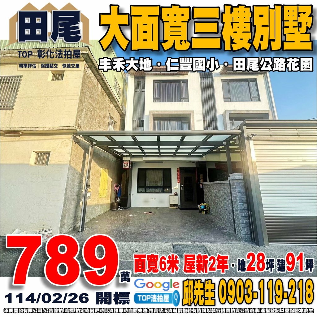 1140226 彰化縣田尾鄉光復路四段160巷60號 丰禾大地 大面寬三樓別墅 仁豐國小 田尾公路花園 TOP法拍屋 承明法拍屋.jpg