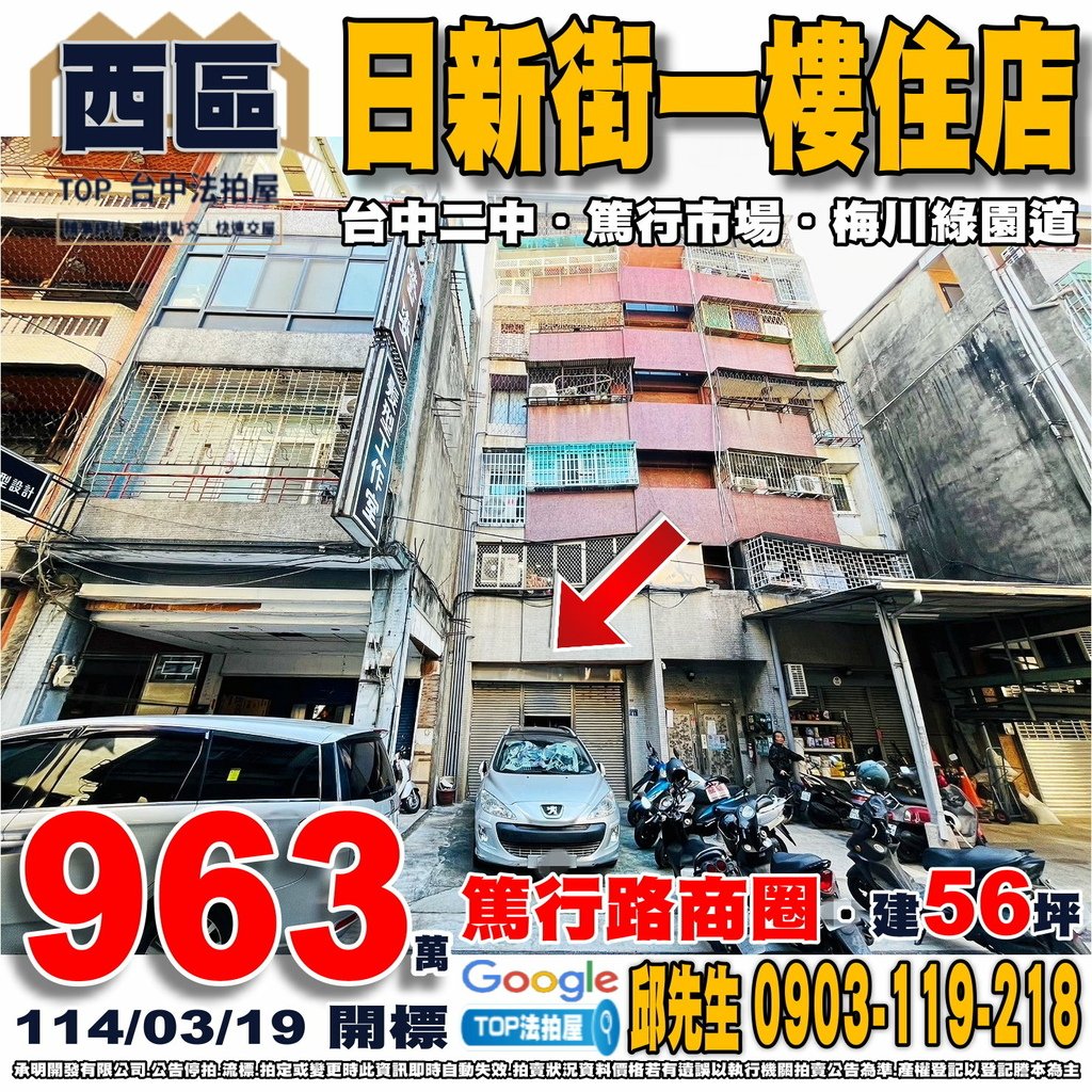 1140319 台中市西區日新街61號 日新街一樓住店 篤行路商圈 篤行國小 台中二中 篤行市場 全聯二中店 梅川綠園道 TOP法拍屋 承明法拍屋.jpg