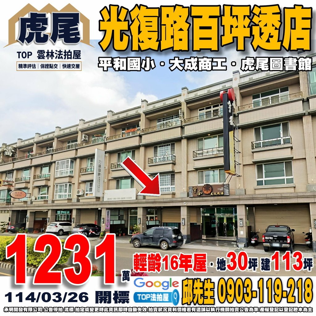 1140326 雲林縣虎尾鎮光復路20之9號 光復路百坪透店 平和國小 大成商工 虎尾高中 虎尾圖書館 虎尾市場 全聯光復店 TOP法拍屋 承明法拍屋.jpg