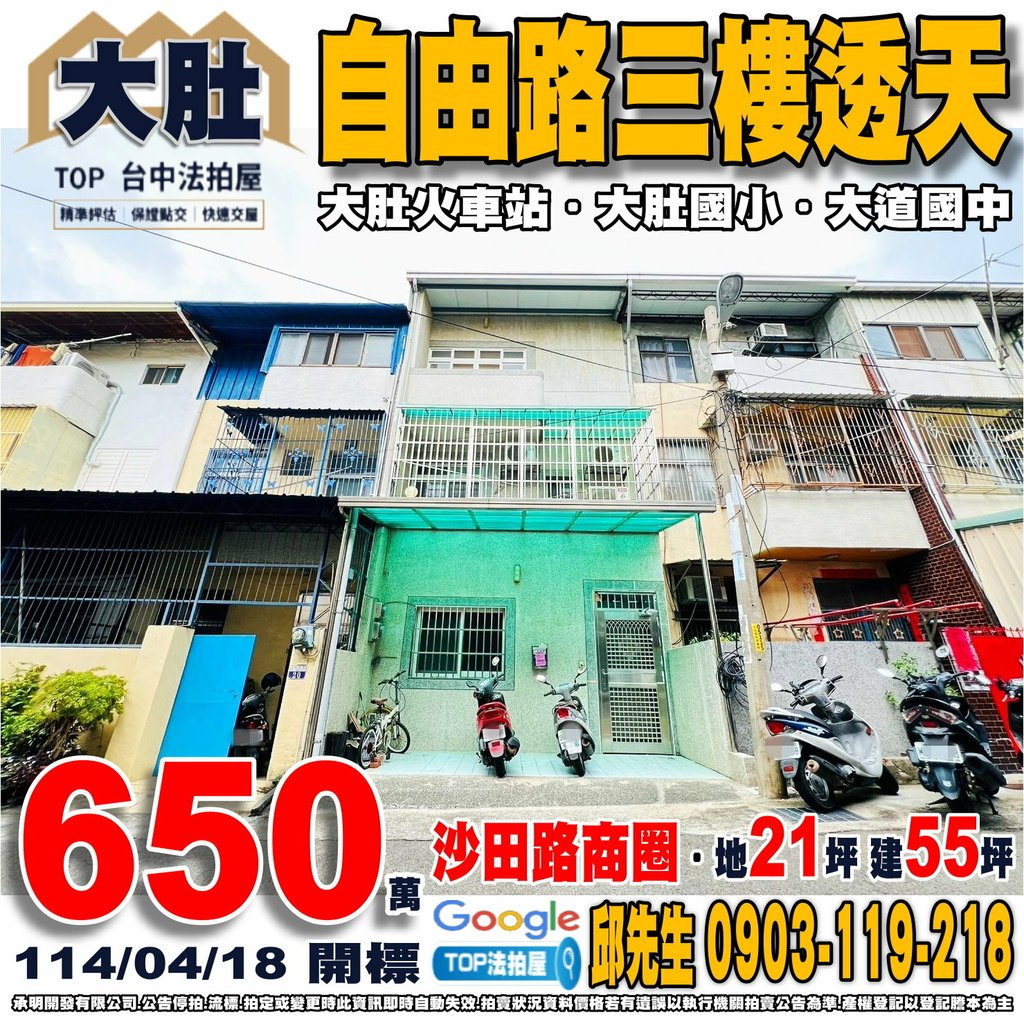 1140418 台中市大肚區自由路305巷18號 自由路三樓透天 沙田路商圈 大肚火車站 大肚國小 大道國中 大肚市場 全聯大肚店 TOP法拍屋 承明法拍屋.jpg