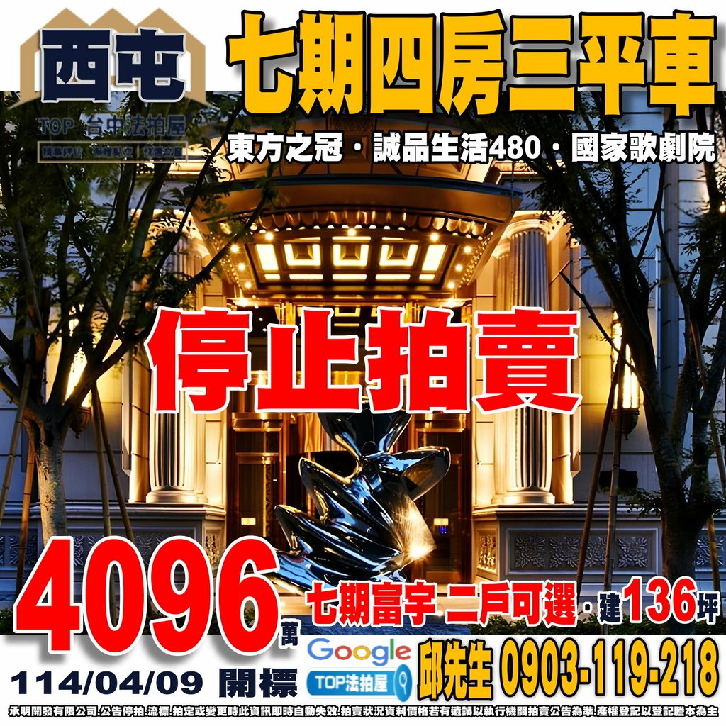 1140409 台中市西屯區市政路169號十二樓之3 富宇東方之冠 七期四房三平車 黎明國小 黎明國中 誠品生活480 新光三越 大遠百 國家歌劇院 74快速道路 TOP法拍屋 承明法拍屋.jpg