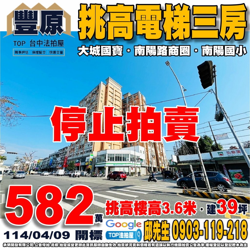 1140409 台中市豐原區安康路9號五樓之2 大城國寶 挑高電梯三房 南陽路商圈 南陽國小 豐東國中 全聯田心店 豐原醫院 TOP法拍屋 承明法拍屋.jpg